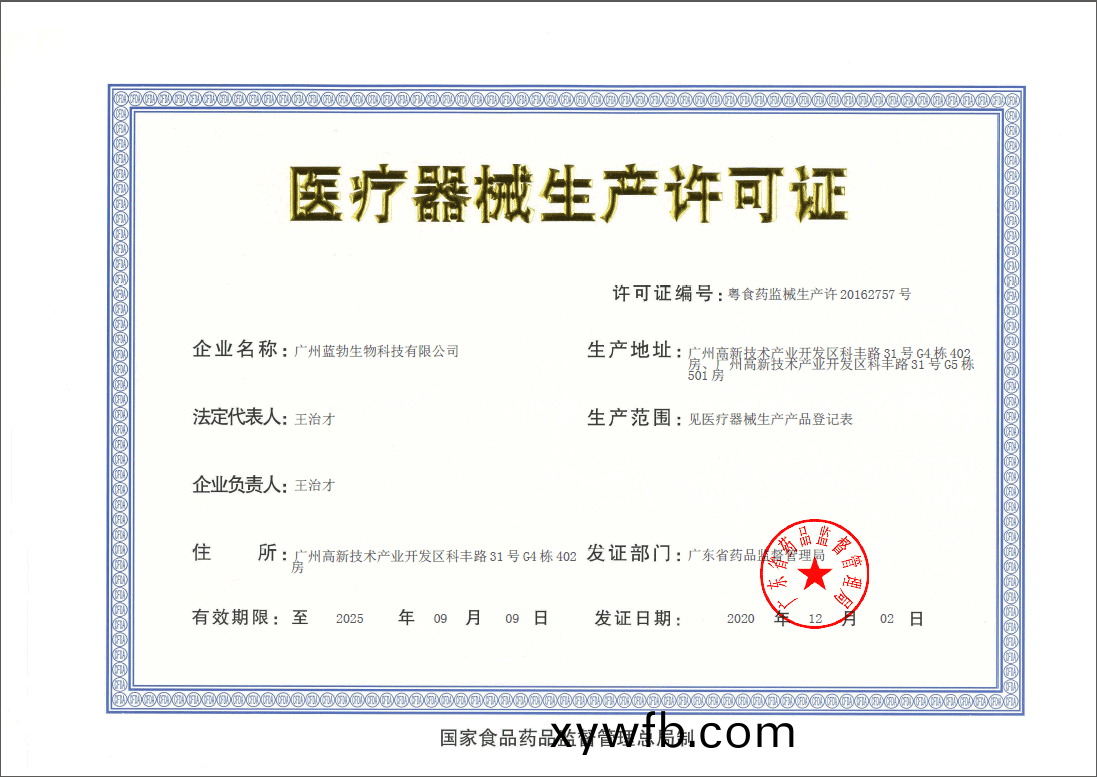 醫療器(qi)械(xie)生(sheng)産(chan)許可(ke)證(zheng)