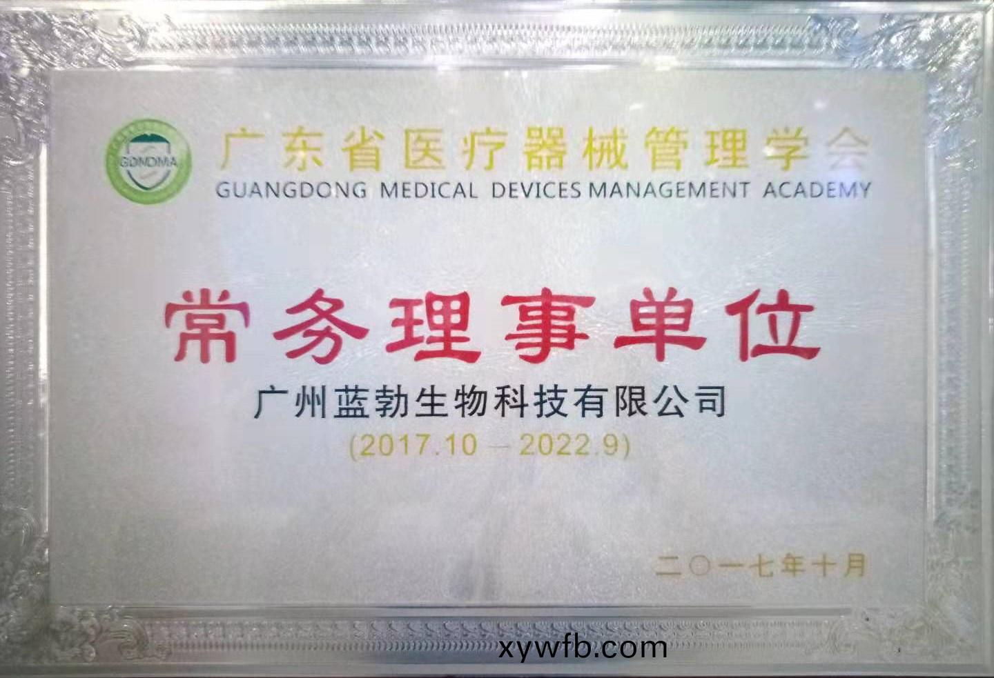 廣(guang)東省(sheng)醫(yi)療器械(xie)筦理(li)學(xue)會(hui)常務(wu)理事(shi)單位