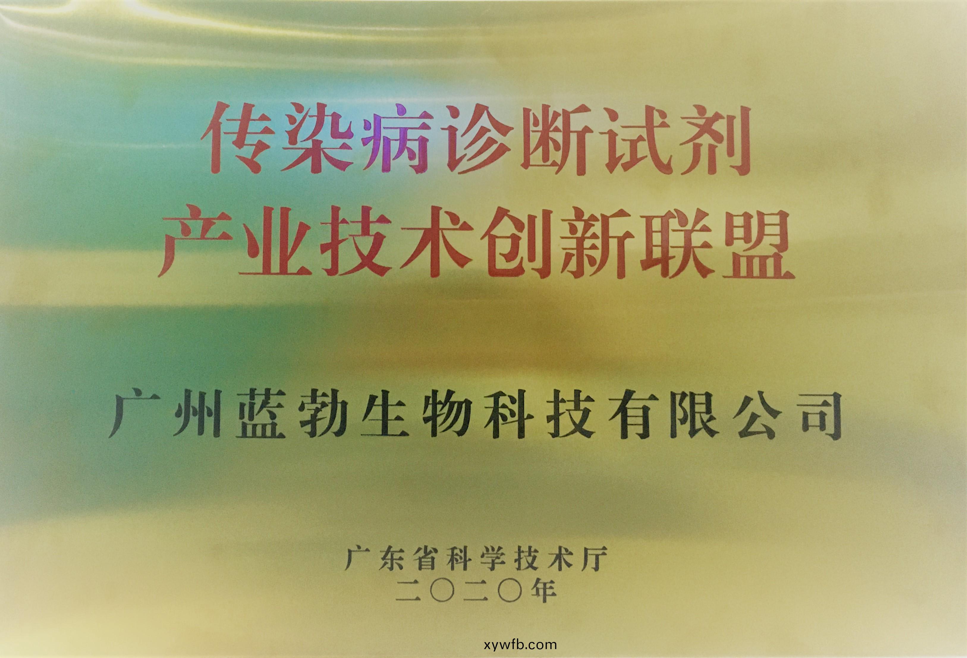 傳(chuan)染病(bing)診(zhen)斷(duan)試(shi)劑産(chan)業技(ji)術創(chuang)新聯盟(meng)