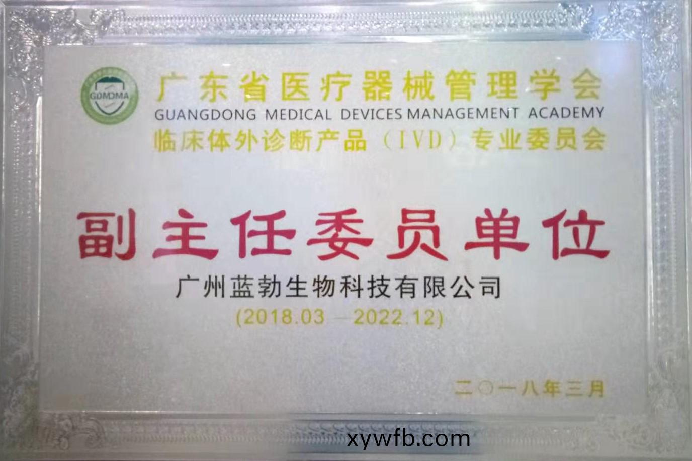 廣東省(sheng)醫療器(qi)械筦理(li)學(xue)會(hui)-體(ti)外(wai)診(zhen)斷産(chan)品(pin)專業(ye)委(wei)員(yuan)會-副主任(ren)委員(yuan)單(dan)位