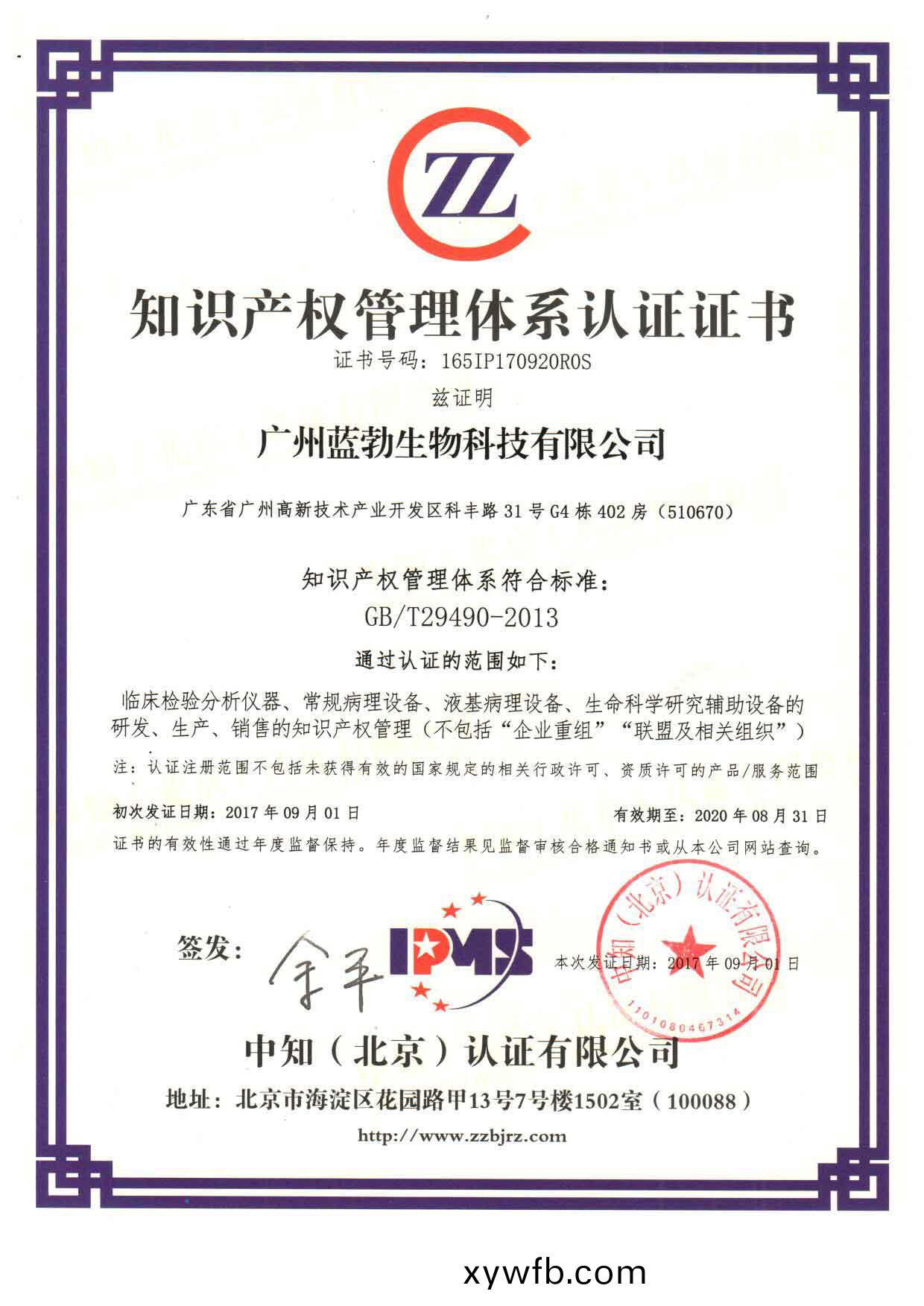 知(zhi)識(shi)産(chan)權筦理體係(xi)認證證(zheng)書(shu)